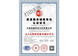 質(zhì)量服務(wù)誠信單位認證證書